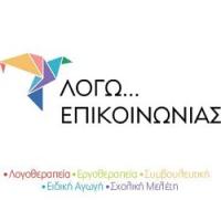 /customerDocs/images/avatars/21408/21408-ΛΟΓΟΘΕΡΑΠΕΙΑ-ΚΕΝΤΡΟ ΕΙΔΙΚΩΝ ΘΕΡΑΠΕΙΩΝ-ΕΡΓΟΘΕΡΑΠΕΙΑ-ΛΟΓΩ ΕΠΙΚΟΙΝΩΝΙΑΣ-ΑΓΡΙΝΙΟ-b-LOGO.jpg